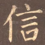 信