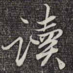 读