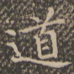 道