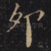 卯