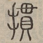 摜