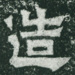 造