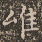 唯
