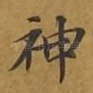 神