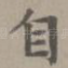 自