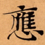 應