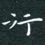 行