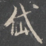 岱