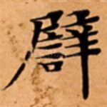 譬