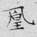 凰