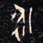 永