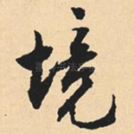 境