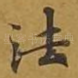 法