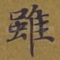 虽