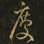 庆