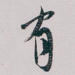 有