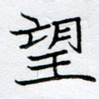 望
