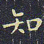知
