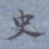 史