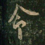 令