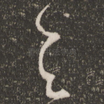 与