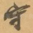 守
