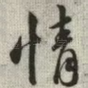 情