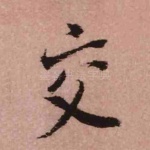 交