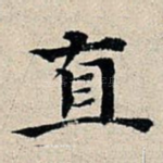 直