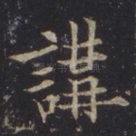 讲