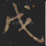 戊