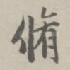 修