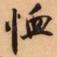 恤