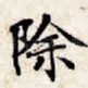除