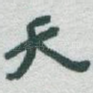 天