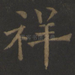 祥