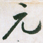 元