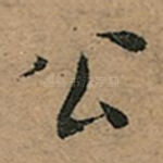 公