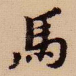 马