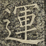 運