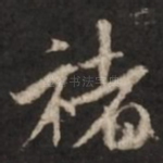 褚