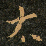 太