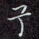 兮
