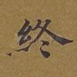 终