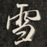 雪