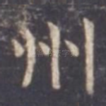 州