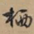 栖