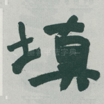 填