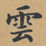 云