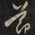 节